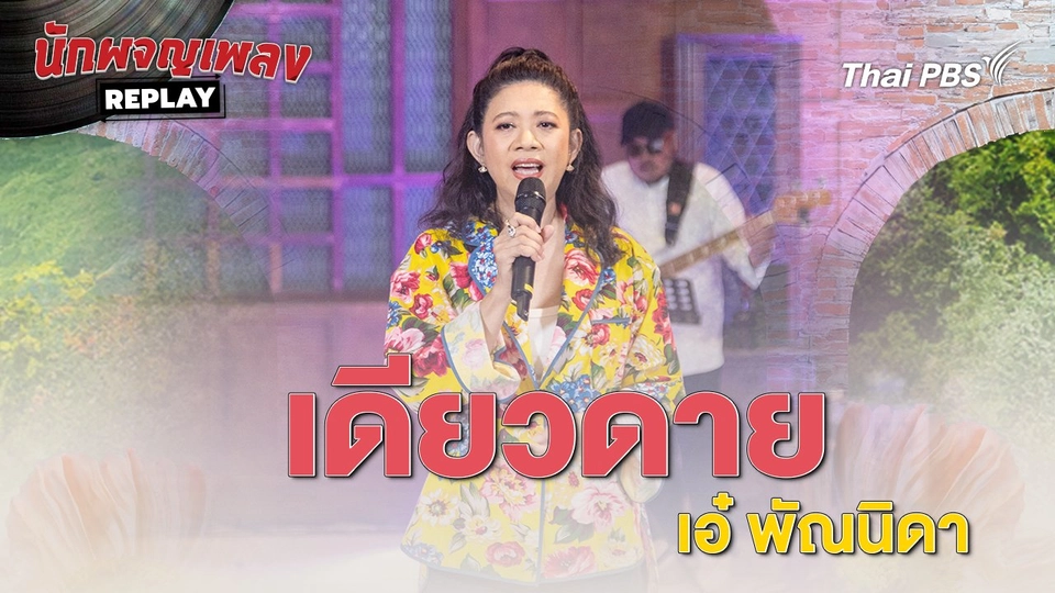 เดียวดาย - เอ๋ พัณนิดา