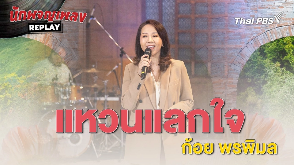 แหวนแลกใจ - ก้อย พรพิมล