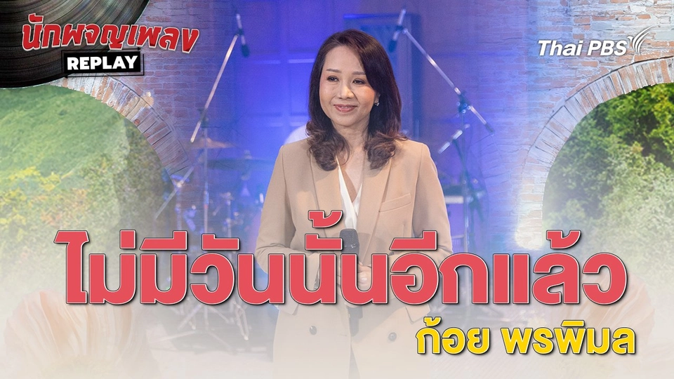 ไม่มีวันนั้นอีกแล้ว - ก้อย พรพิมล