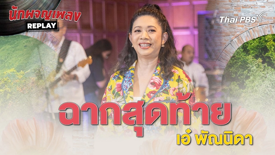 ฉากสุดท้าย - เอ๋ พัณนิดา