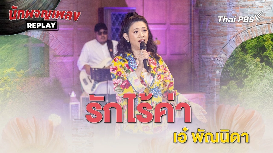 รักไร้ค่า - เอ๋ พัณนิดา