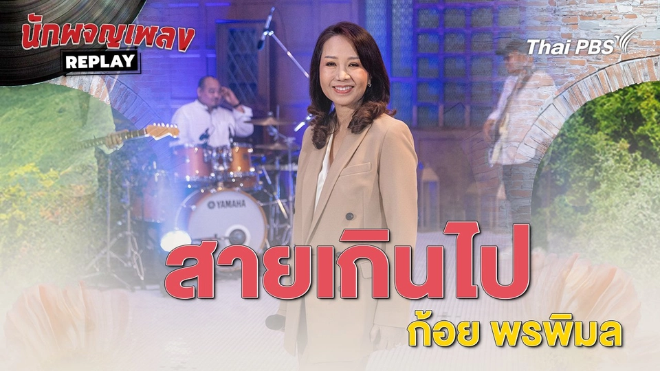 สายเกินไป - ก้อย พรพิมล