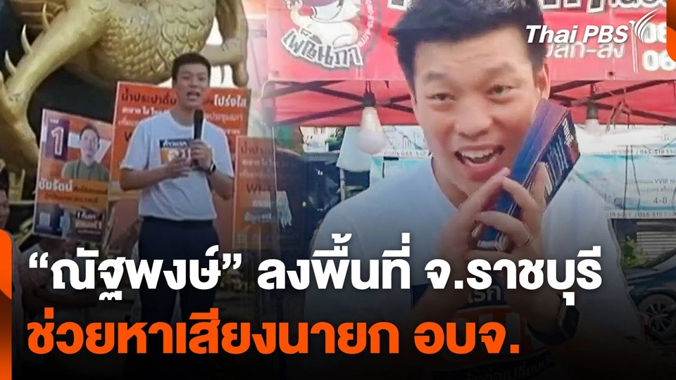 "ณัฐพงษ์" ลงพื้นที่ จ.ราชบุรี ช่วยหาเสียงนายก อบจ.