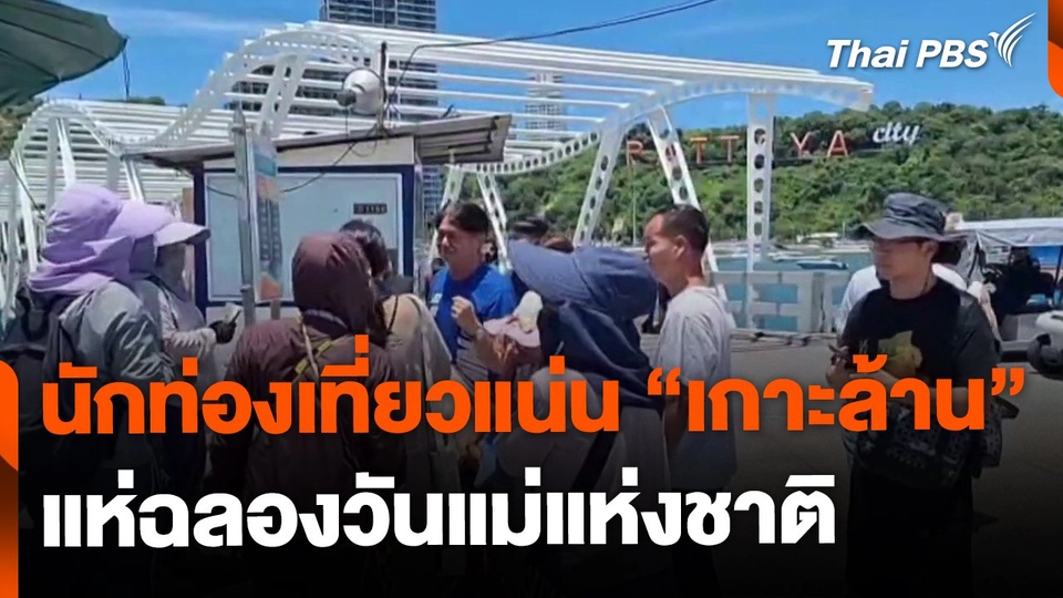 แห่เที่ยวเกาะล้าน ฉลองวันแม่คึกคัก จ.ชลบุรี