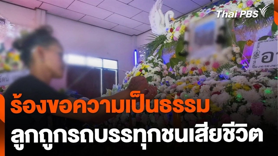 ขอความเป็นธรรม ลูกชายถูกรถบรรทุกชนเสียชีวิต จ.สระบุรี