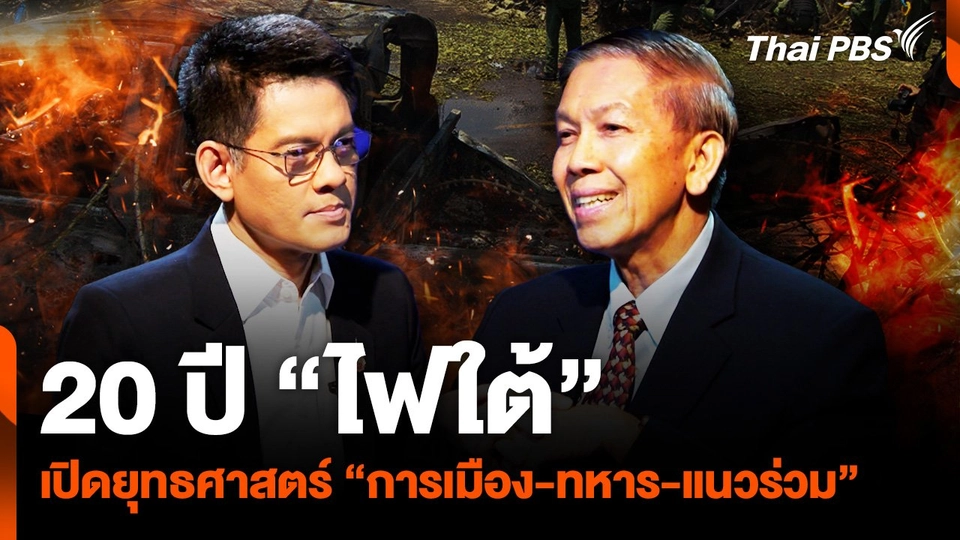 20 ปี “ไฟใต้” เปิดยุทธศาสตร์ “การเมือง-การทหาร-แนวร่วม”