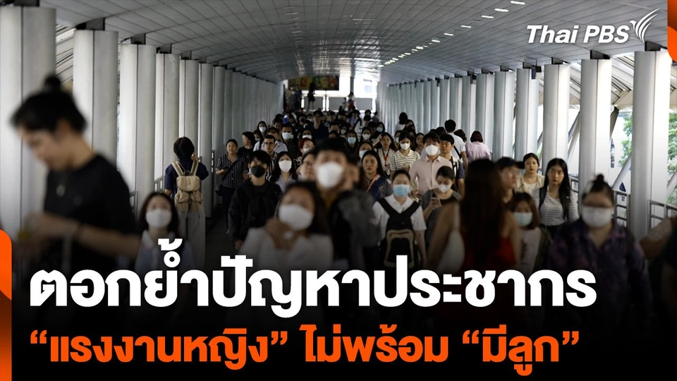 ตอกย้ำปัญหาประชากร “แรงงานหญิง” กับความไม่พร้อม “มีลูก”