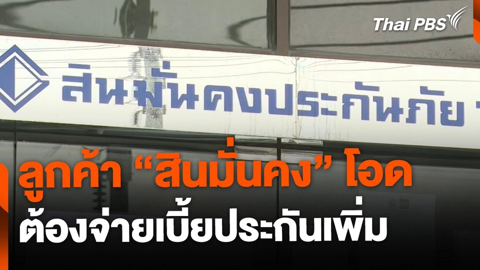 ลูกค้าสินมั่นคงโอด ต้องจ่ายเบี้ยประกันเพิ่ม