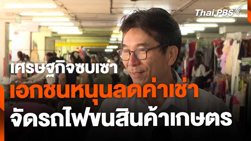 เศรษฐกิจซบเซา เอกชนหนุนลดค่าเช่า-จัดรถไฟขนสินค้าเกษตร