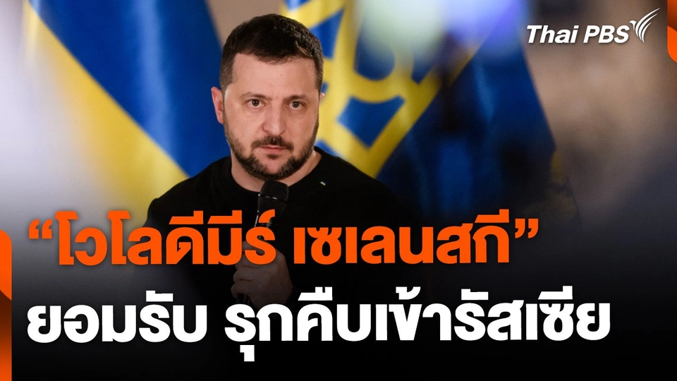 "โวโลดีมีร์ เซเลนสกี" ยอมรับ รุกคืบเข้าดินแดนรัสเซีย