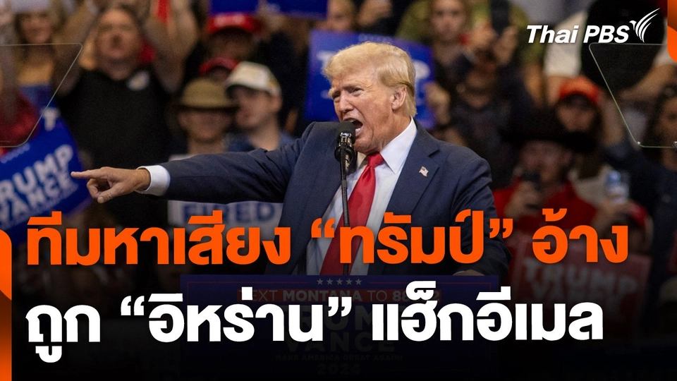 ทีมหาเสียง "ทรัมป์" อ้าง ถูกอิหร่านแฮ็กอีเมล