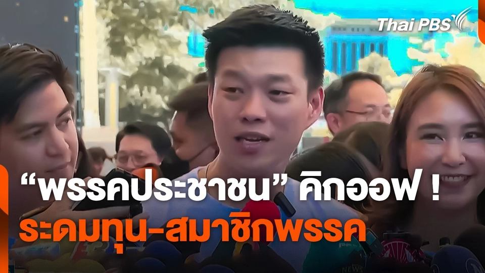 "พรรคประชาชน" คิกออฟ ! ระดมทุน-สมาชิกพรรค