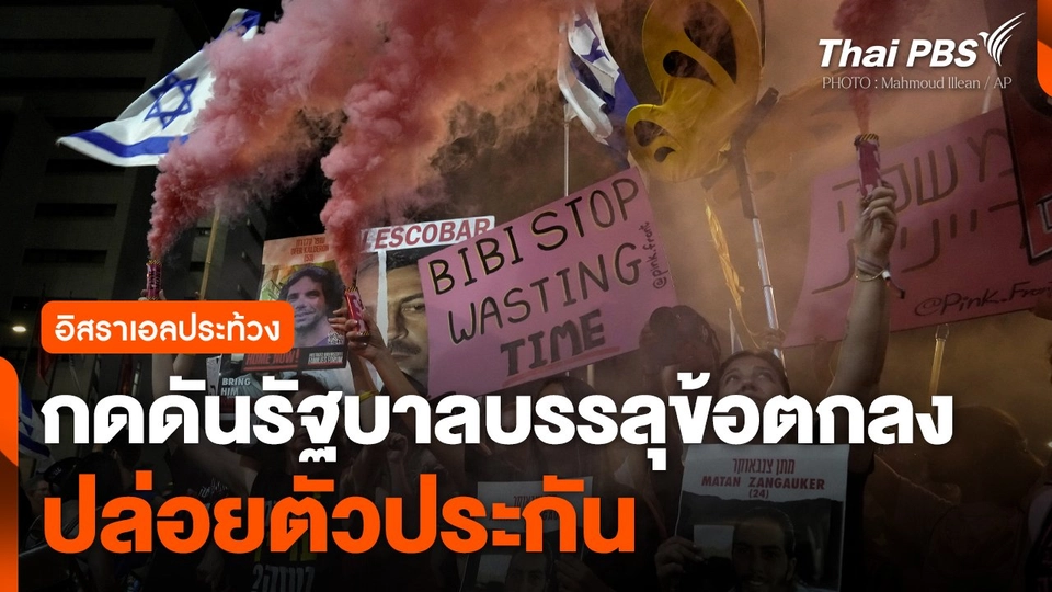 อิสราเอลประท้วงกดดันรัฐบาล บรรลุข้อตกลงปล่อยตัวประกัน