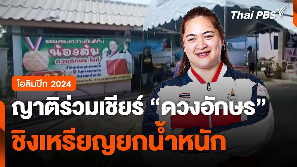 ญาติร่วมเชียร์ส่งกำลังใจ "ดวงอักษร" ชิงเหรียญยกน้ำหนัก