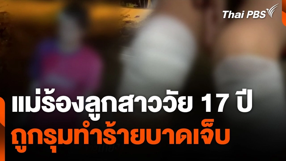 แม่ร้องลูกสาววัย 17 ปี ถูกรุมทำร้ายบาดเจ็บ จ.อ่างทอง