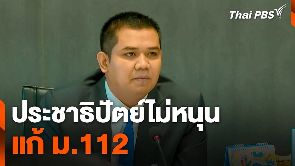 "ชัยชนะ" ย้ำ ! ประชาธิปัตย์ไม่หนุนแก้ ม.112