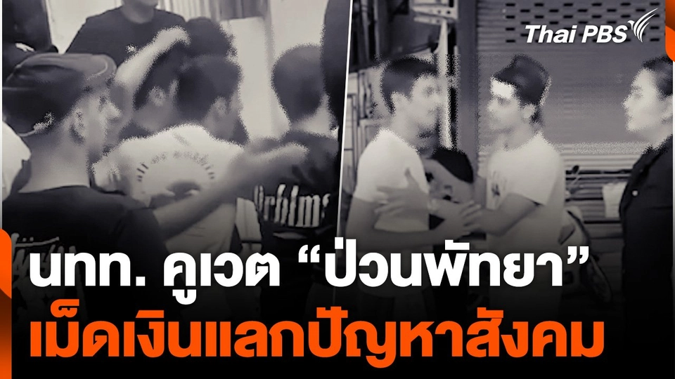 นักท่องเที่ยวคูเวต “ป่วนพัทยา” เม็ดเงินแลกปัญหาสังคม