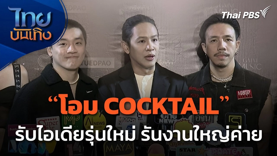"โอม COCKTAIL" รับไอเดียรุ่นใหม่ รันงานใหญ่ค่าย
