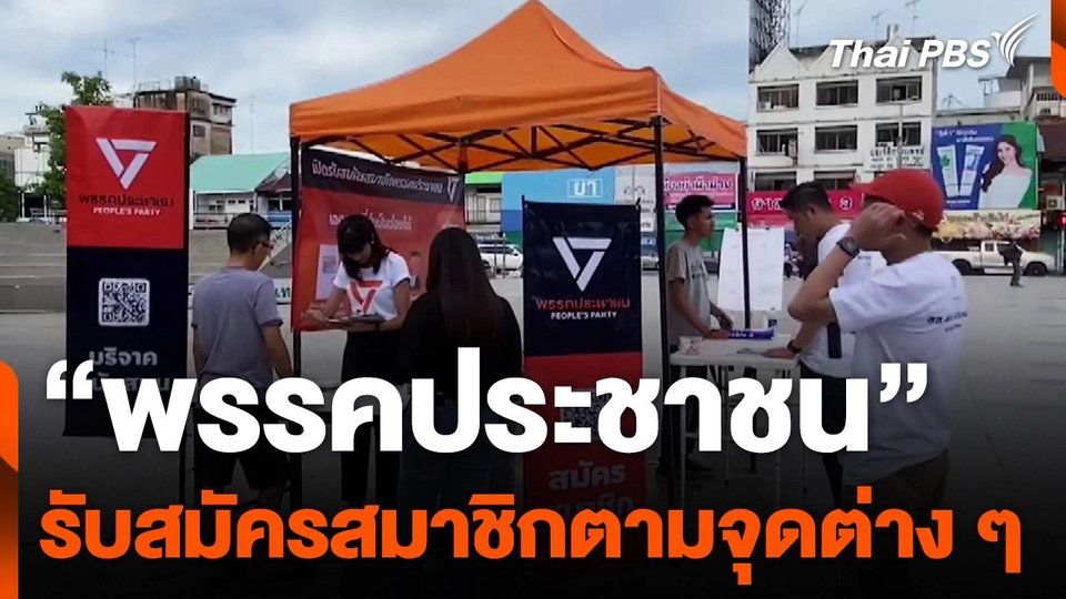 เปิดรับสมัครสมาชิก "พรรคประชาชน" ตามจุดต่าง ๆ