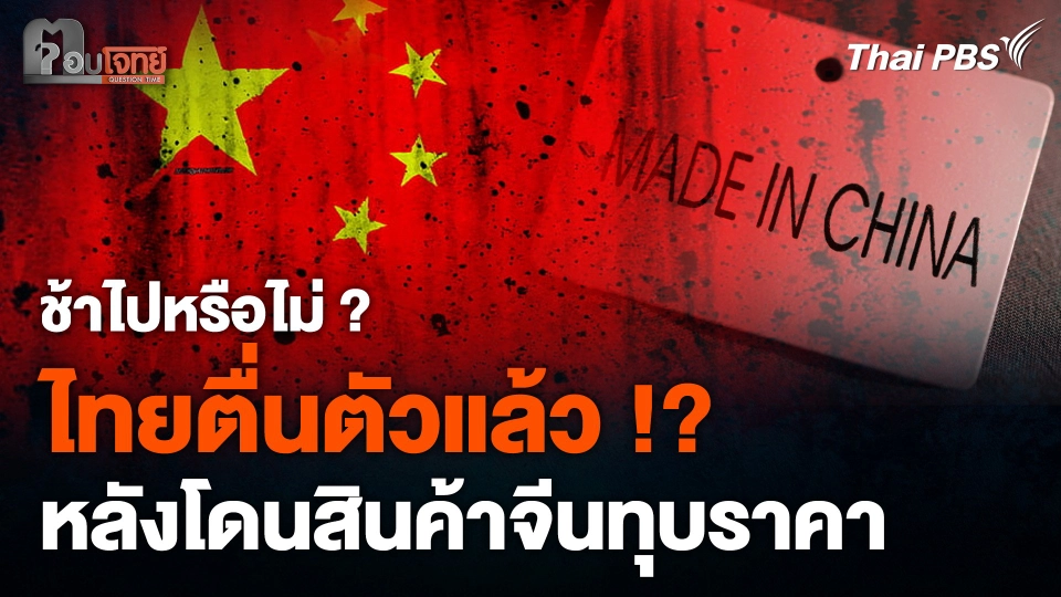 ช้าไปหรือไม่ ? "ไทยตื่นตัวแล้ว" หลังโดนสินค้าจีนทุบราคา