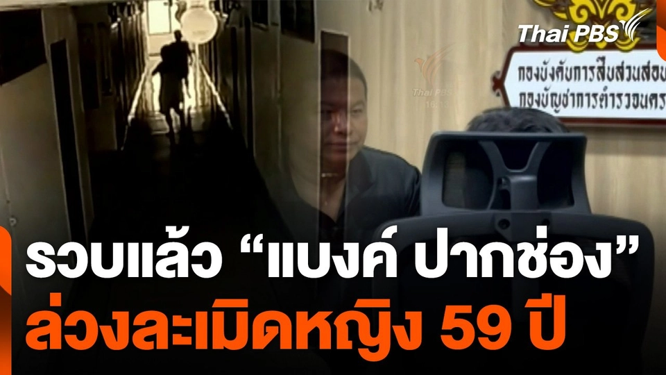 รวบแล้ว "แบงค์ ปากช่อง" ล่วงละเมิดหญิง 59 ปี