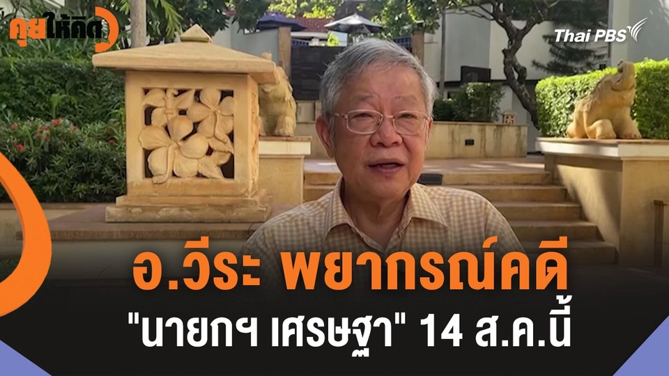 อ.วีระ พยากรณ์คดี "นายกฯ เศรษฐา" 14 ส.ค.นี้