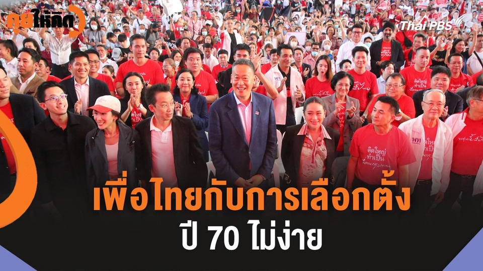 เพื่อไทยกับการเลือกตั้ง ปี 70 ไม่ง่าย
