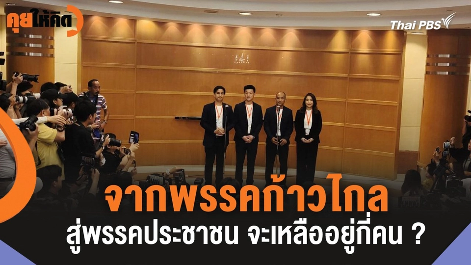 จากพรรคก้าวไกล สู่พรรคประชาชน จะเหลืออยู่กี่คน ?