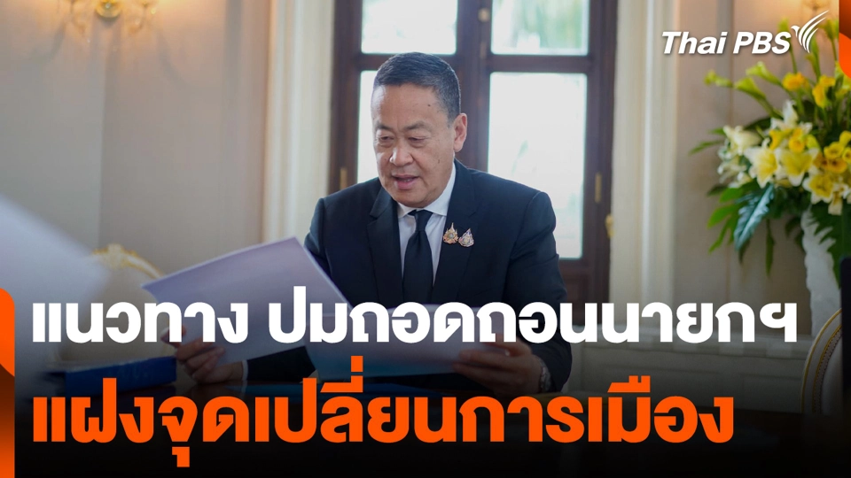 แนวทาง ปมถอดถอนนายกฯ แฝงจุดเปลี่ยนการเมือง