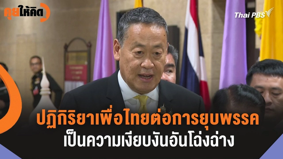 ปฏิกิริยาเพื่อไทยต่อการยุบพรรค เป็นความเงียบงันอันโฉ่งฉ่าง