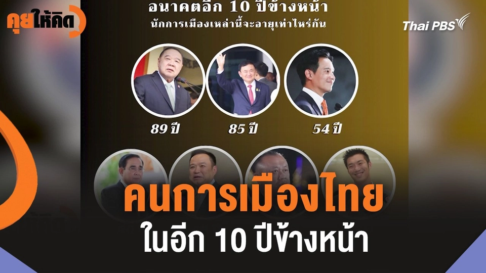 คนการเมืองไทย ในอีก 10 ปีข้างหน้า