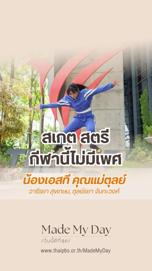 สเกต สตรี กีฬานี้ไม่มีเพศ