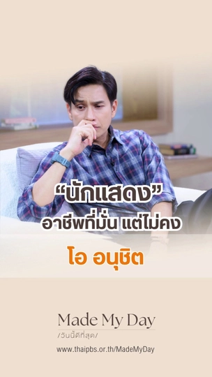 นักแสดง อาชีพที่มั่น แต่ไม่มั่นคง