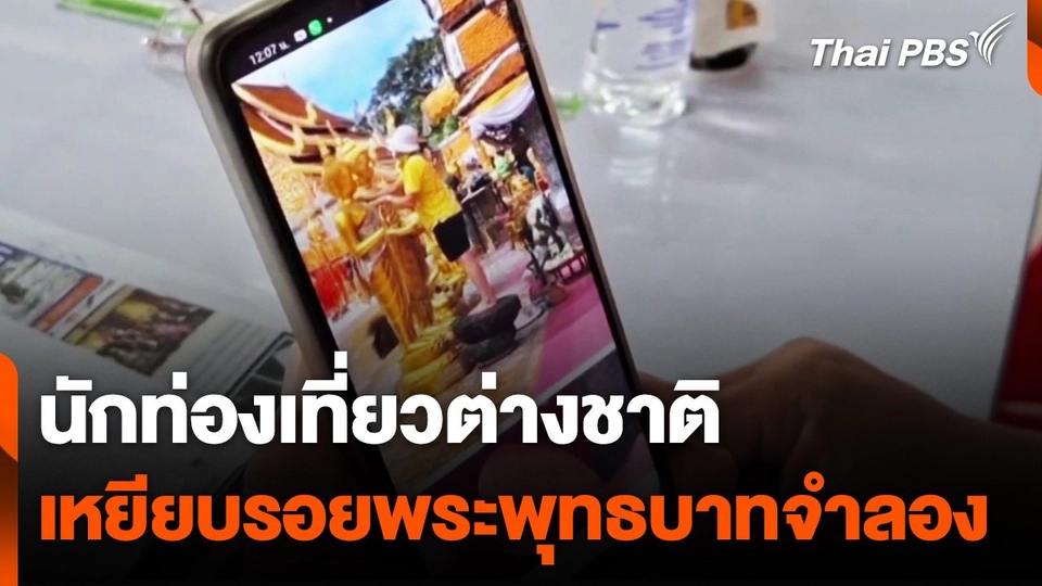 เตรียมแก้ไขปัญหานักท่องเที่ยวต่างชาติ เหยียบรอยพระพุทธบาทจำลอง