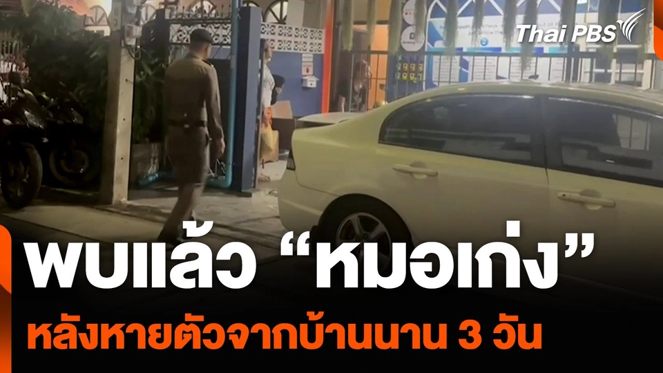 พบแล้ว “หมอเก่ง” หลังหายตัวจากบ้านนาน 3 วัน