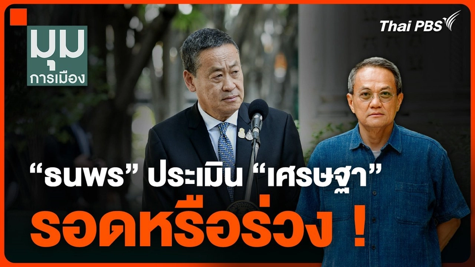 “ธนพร” ประเมิน “เศรษฐา” รอดหรือร่วง ! 14 ส.ค. นี้