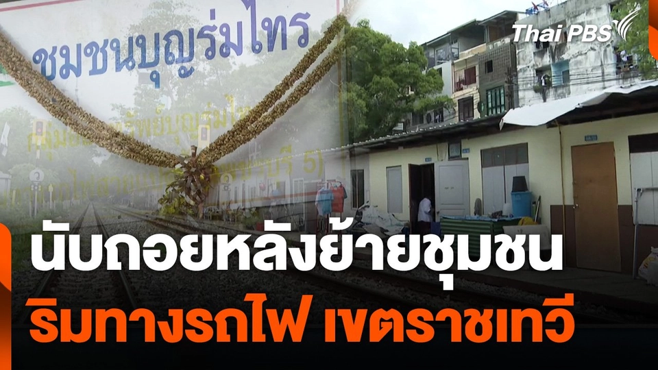 เตรียมย้ายชุมชนริมทางรถไฟ เขตราชเทวี สร้างรถไฟความเร็วสูง