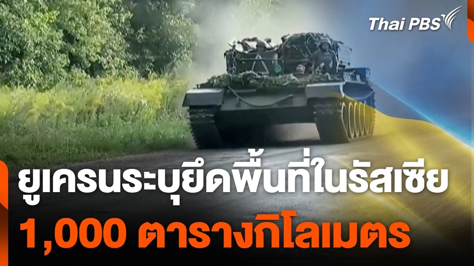 ยูเครนระบุยึดพื้นที่ในรัสเซีย 1,000 ตารางกิโลเมตร