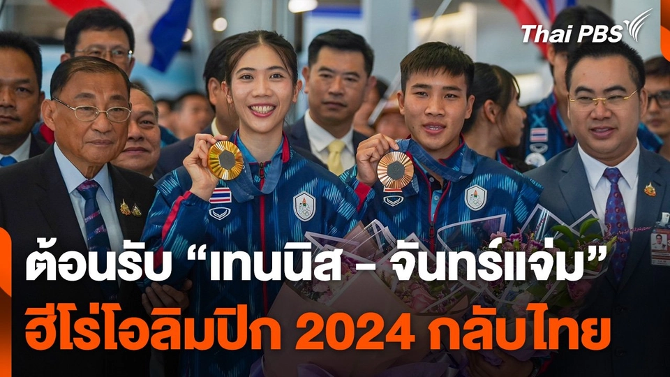 อบอุ่น ! ต้อนรับ "เทนนิส พาณิภัค-บี จันทร์แจ่ม" ฮีโร่โอลิมปิก 2024 กลับไทย