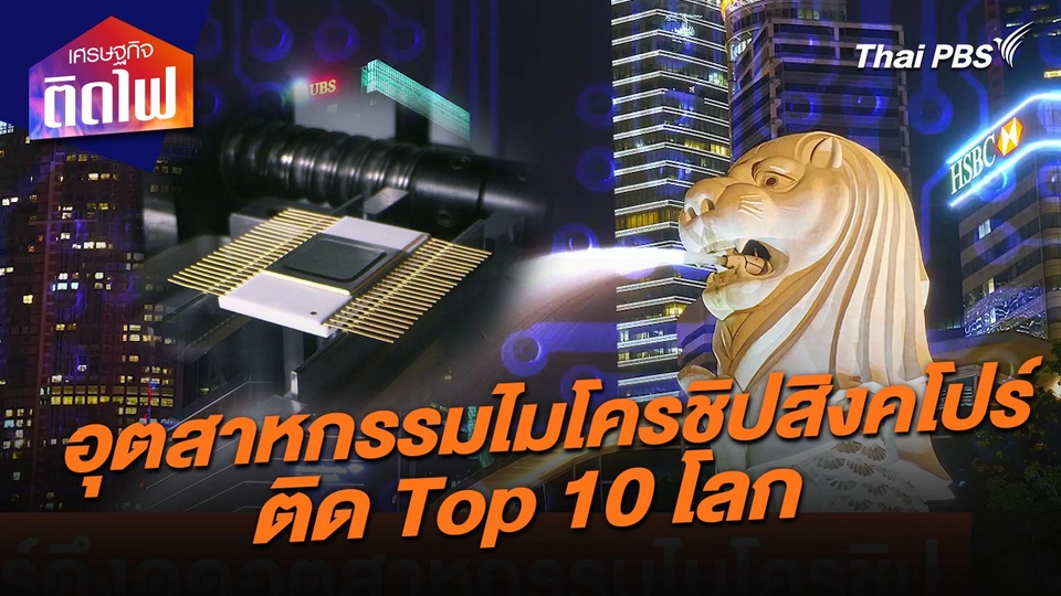 เศรษฐกิจติดไฟ : สิงคโปร์ดึงดูดอุตสาหกรรมไมโครชิปติด Top 10 โลก