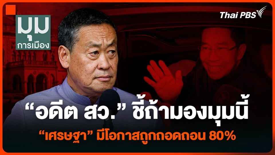 “อดีต สว.” ชี้ถ้ามองมุมนี้ “เศรษฐา” มีโอกาสถูกถอดถอน 80%