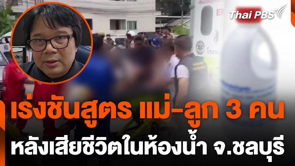 เร่งชันสูตร แม่-ลูก 3 คน ในห้องน้ำบ้านพักตำรวจ จ.ชลบุรี