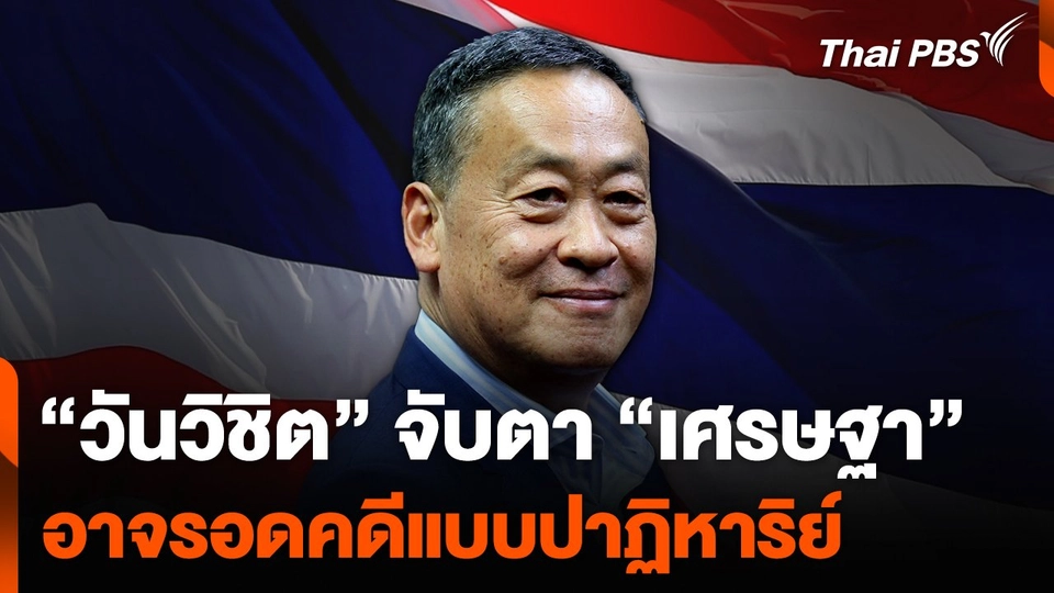 “วันวิชิต” จับตา “เศรษฐา” อาจรอดคดีถอดถอน แบบปาฏิหาริย์