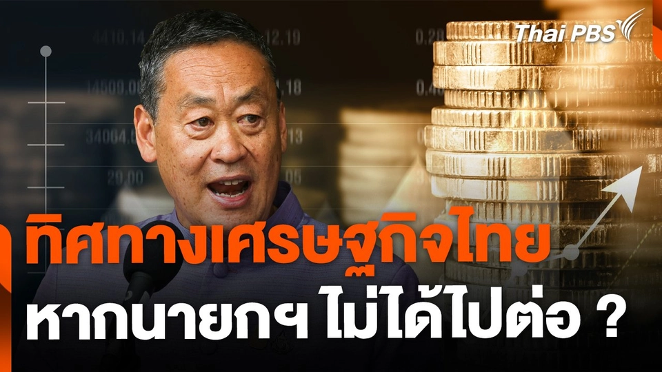 วิเคราะห์เศรษฐกิจไทย หากนายกฯ ไม่ได้ไปต่อ ?
