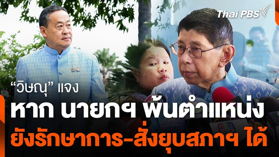 วิษณุ แจงหาก นายกฯ พ้นตำแหน่ง ยังรักษาการ-สั่งยุบสภาฯ ได้