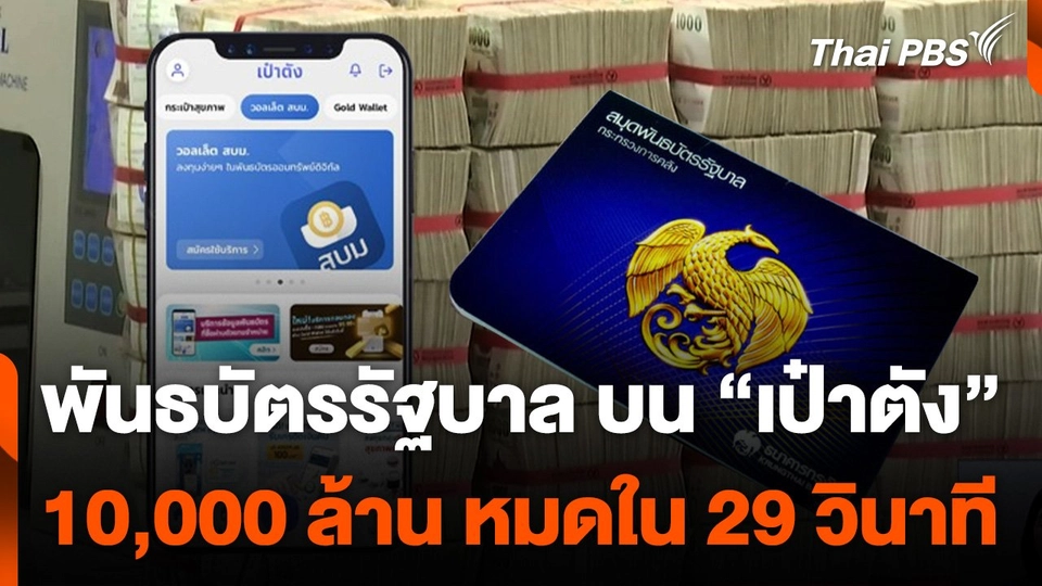 พันธบัตรรัฐบาล 10,000 ล้านบาท บนแอปฯ เป๋าตัง ขายหมดใน 29 วินาที