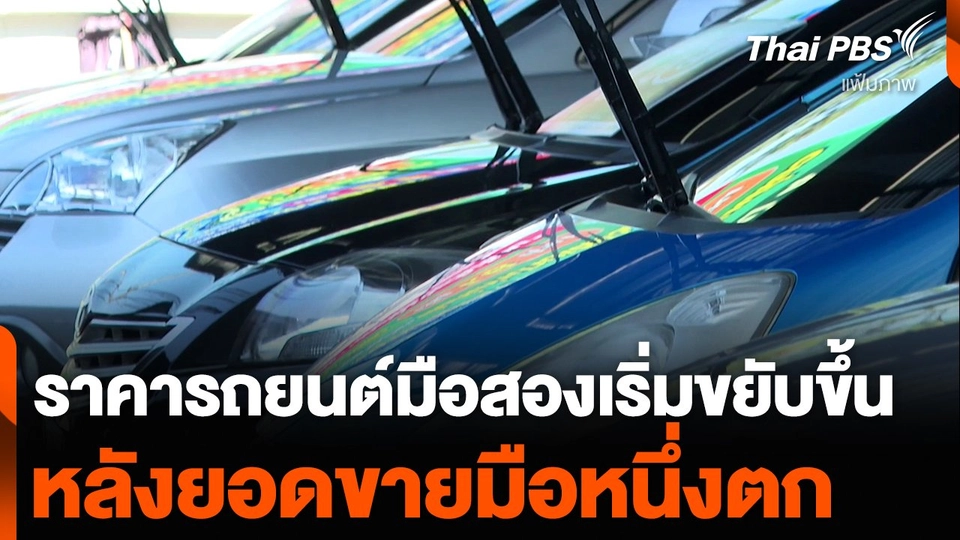 ราคารถยนต์มือสองเริ่มขยับขึ้น หลังยอดขายมือหนึ่งตก