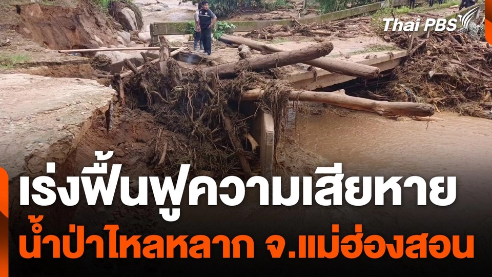 เร่งฟื้นฟูความเสียหายน้ำป่าไหลหลาก จ.แม่ฮ่องสอน