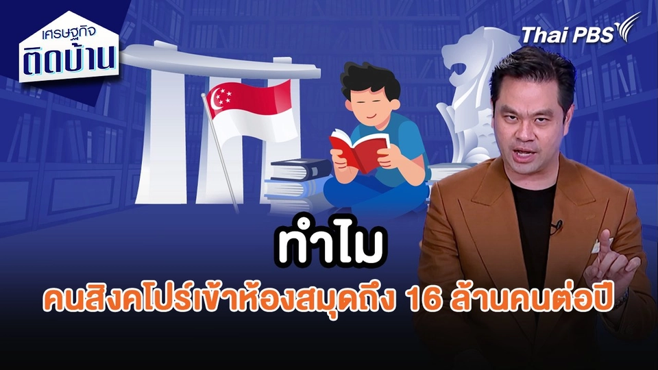 เศรษฐกิจน่ารู้ : ทำไมคนสิงคโปร์เข้าห้องสมุดถึง 16 ล้านคนต่อปี