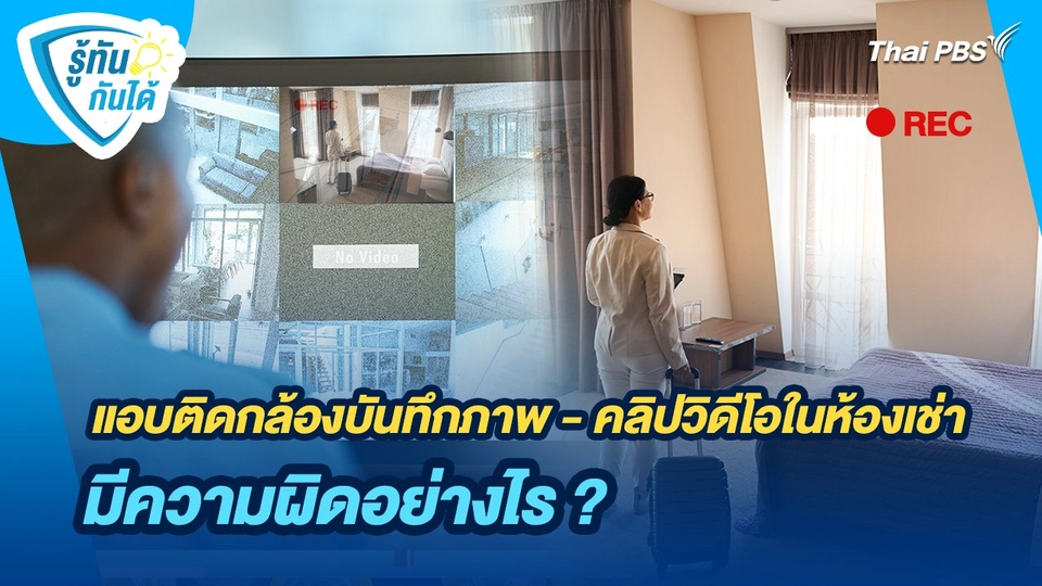 รู้ทันกันได้ : แอบติดกล้องบันทึกภาพ - คลิปวิดีโอในห้องเช่ามีความผิดอย่างไร ?